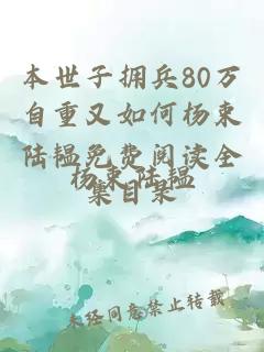 本世子拥兵80万自重又如何杨束陆韫免费阅读全集目录
