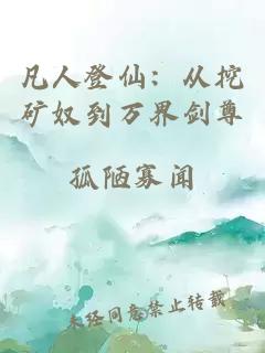 凡人登仙：从挖矿奴到万界剑尊