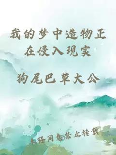 我的梦中造物正在侵入现实