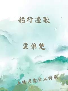 船行渔歌