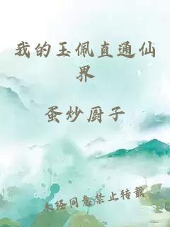 我的玉佩直通仙界