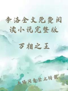 李洛全文免费阅读小说完整版